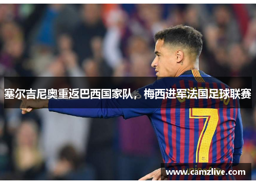 塞尔吉尼奥重返巴西国家队，梅西进军法国足球联赛