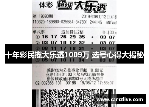 十年彩民揽大乐透1009万 选号心得大揭秘