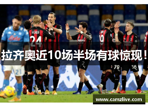 拉齐奥近10场半场有球惊现！