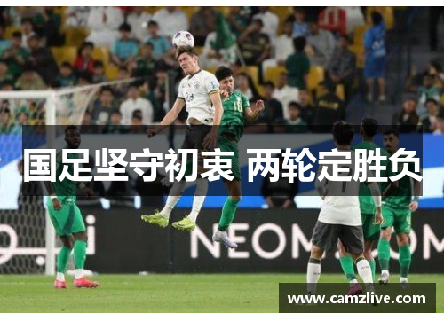 国足坚守初衷 两轮定胜负