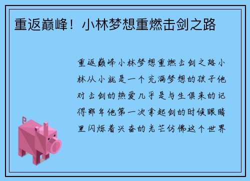 重返巅峰！小林梦想重燃击剑之路