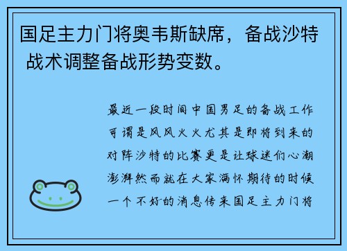 国足主力门将奥韦斯缺席，备战沙特 战术调整备战形势变数。