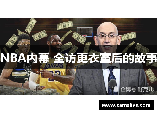 NBA内幕 全访更衣室后的故事