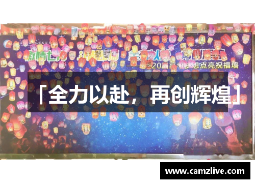 「全力以赴，再创辉煌」