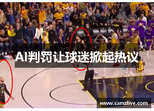 AI判罚让球迷掀起热议